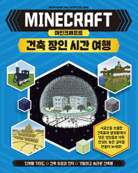 마인크래프트 건축 장인 시간 여행